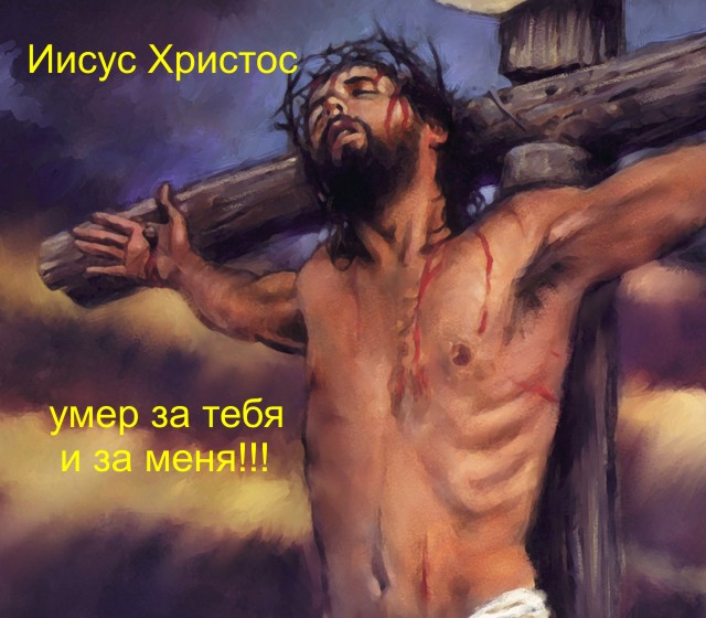 Иисус Христос умер за тебя и за меня